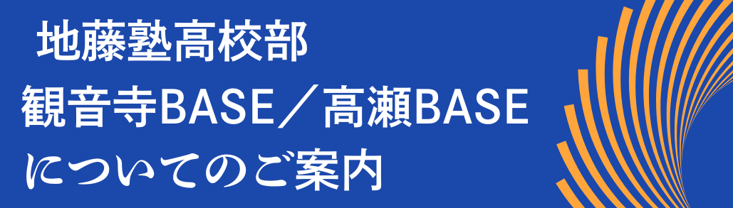 地藤塾高校部